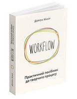 WORKFLOW. Практичний посібник до творчого процесу WORKFLOW. Практичний посібник до творчого процесу