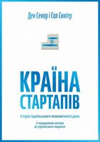 Країна стартапів Історія ізраїльського економічного дива Ден Сенор Yakaboo Publishing Країна стартапів Історія ізраїльського економічного дива Ден Сенор Yakaboo Publishing - Бізнес, Економіка і Саморозвиток