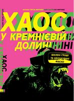 Хаос у Кремнієвій долині Стартапи, що зламали систему Антоніо Гарсія Мартінес Наш Формат Хаос у Кремнієвій долині Стартапи, що зламали систему Антоніо Гарсія Мартінес Наш Формат