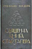 Священна книга стартапера Як збудувати успішну компанію Боб Дорф Наш Формат Священна книга стартапера Як збудувати успішну компанію Боб Дорф Наш Формат - Бізнес, Економіка і Саморозвиток