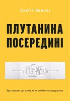 Плутанина посередині Від стартапу до успіху, як не схибити посеред шляху Скотт Белскі ArtHuss - Бізнес, Економіка і Саморозвиток