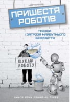 Пришестя роботів. Техніка і загроза майбутнього безробіття Пришестя роботів. Техніка і загроза майбутнього безробіття