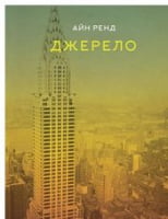 Джерело Рэнд А. Наш Формат Джерело Рэнд А. Наш Формат - Ділова література