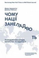 Чому нації занепадають Чому нації занепадають - Ділова література