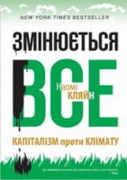 Змінюється все. Капіталізм проти клімату Змінюється все. Капіталізм проти клімату - Ділова література