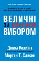 Величні за власним вибором Величні за власним вибором - Ділова література