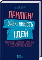 Приліпи! Ефективність ідей: чому одні досягають успіху, а інші зазнають невдач - Ділова література