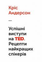 Успішні виступи на TED. Рецепти найкращих спікерів - Ділова література