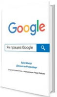 Як працює Google Джонатан Розенберг КМ-БУКС