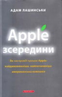 Apple зсередини - Ділова література