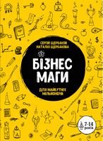 Бізнесмаги. Як стати справжнім чарівником Бізнесмаги. Як стати справжнім чарівником