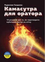 Камасутра для оратора - Бізнес, Економіка і Саморозвиток