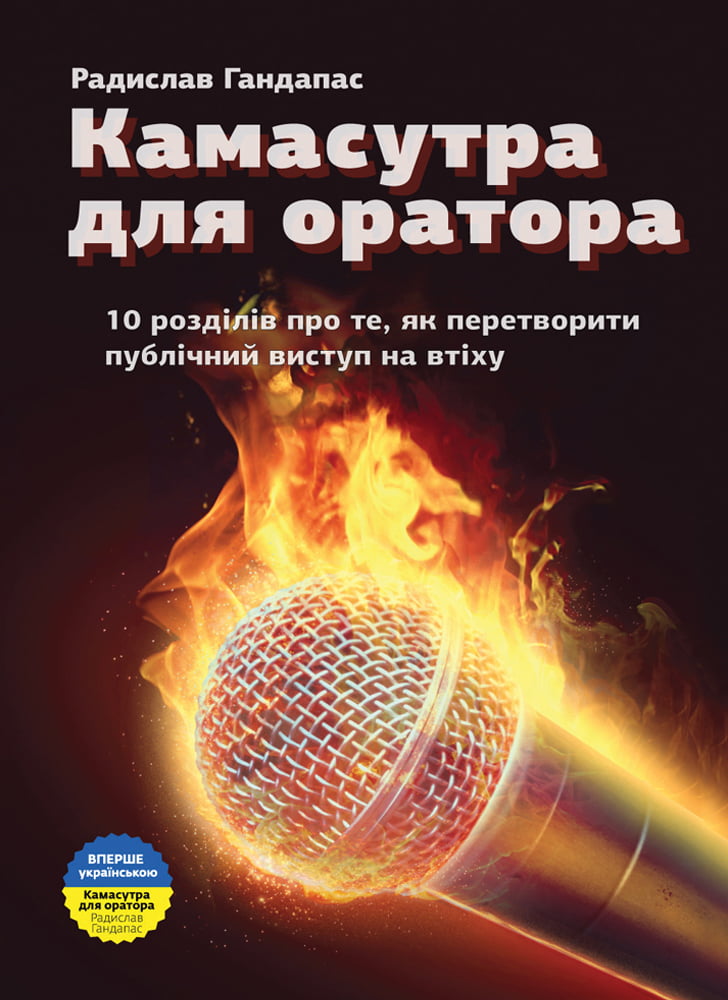 Камасутра для оратора - фото 1
