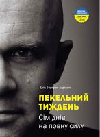 Пекельний тиждень. Сім днів на повну силу - Бізнес, Економіка і Саморозвиток
