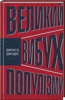 Великий вибух популізму: як економічна криза змінила світову політику Джудіс Дж. Клуб Семейного Досуга - Бізнес, Економіка і Саморозвиток