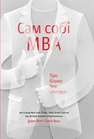 Сам собі MBA. Про бізнес без цензури - Бізнес, Економіка і Саморозвиток