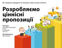 Розробляємо ціннісні пропозиції. Як створити продукти та послуги, яких хочуть клієнти Розробляємо ціннісні пропозиції. Як створити продукти та послуги, яких хочуть клієнти - Ділова література