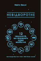 Невідворотне. 12 технологій, що формують наше майбутнє - Бізнес, Економіка і Саморозвиток