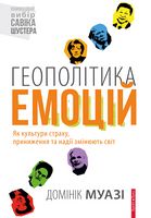  Геополітика емоцій     Книжковий вибір Савіка Шустера - Бізнес, Економіка і Саморозвиток