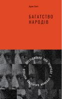 Багатство народів. Дослідження про природу та причини добробуту націй - Бізнес, Економіка і Саморозвиток