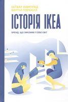 IKEA. Історія про бренд, що закохав у себе світ - Бізнес, Економіка і Саморозвиток