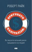Врятувати капіталізм. Як змусити вільний ринок працювати на людей Врятувати капіталізм. Як змусити вільний ринок працювати на людей - Ділова література