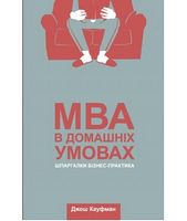 MBA в домашніх умовах. Шпаргалки бізнес-практика - Ділова література