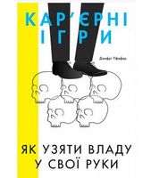 Кар'єрні ігри. Як узяти владу у свої руки - Бізнес, Економіка і Саморозвиток