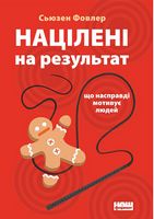 Націлені на результат. Що насправді мотивує людей - Ділова література