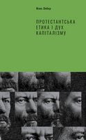 Протестантська етика і дух капіталізму Протестантська етика і дух капіталізму - Ділова література