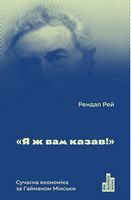 Я ж вам казав! Сучасна економіка за Гайманом Мінськи - Ділова література