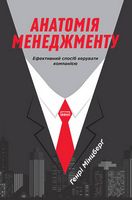 Анатомія менеджменту. Ефективний спосіб керувати компанією - Ділова література