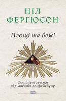 Площі та вежі. Соціальні зв'язки від масонів до фейсбуку - Ділова література