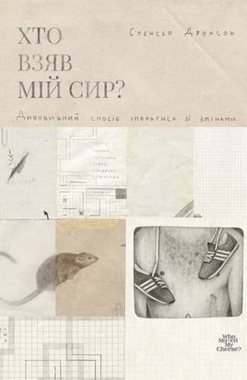 Хто взяв мій сир? - фото 1