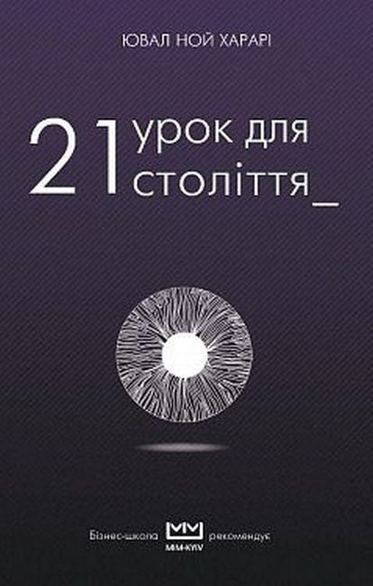 21 урок для 21 століття (МІМ) - фото 1