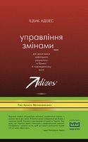 Управління змінами - Ділова література