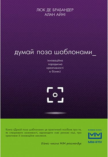 Думай поза шаблонами - фото 1