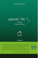 Девайс №1: Таємна історія iPhone - Ділова література