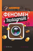 Феномен Instagram 2.0 - Ділова література