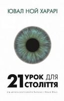 21 урок для 21 століття - Ділова література