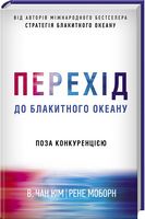 Перехід до блакитного океану Кім В. та ін. Клуб Семейного Досуга - Ділова література
