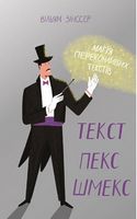 Текст-пекс-шмекс. Магія переконливих текстів - Ділова література