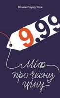 9,99. Міф про чесну ціну - Ділова література