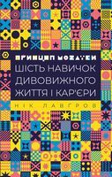 Принцип мозаїки. Шість навичок дивовижного життя і кар'єри - Ділова література