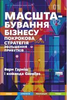 Масштабування бізнесу. Покрокова стратегія збільшення прибутків - Ділова література