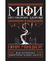 Міфи про охорону здоров'я Генрі Мінцберґ Наш Формат Міфи про охорону здоров'я Генрі Мінцберґ Наш Формат - Ділова література