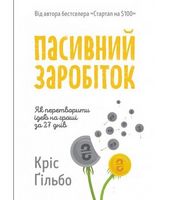 Пасивний заробіток Як перетворити ідею на гроші за 27 днів Кріс Ґільбо Наш Формат - Ділова література