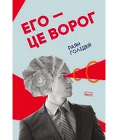 Его це ворог Раян Голідей Наш Формат - Ділова література