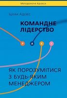 Командне лідерство Як керувати сильними менеджерами Іцхак Адізес Наш Формат - Ділова література