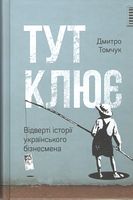 Тут клює Відверті історії українського бізнесмена Дмитро Томчук Наш Формат - Ділова література